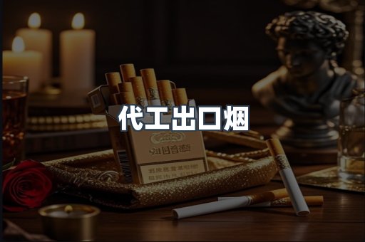 代工出口烟